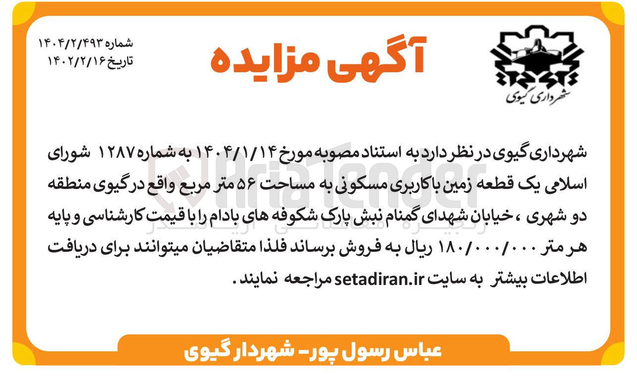 تصویر کوچک آگهی یک قطعه زمین با کاربری مسکونی به مساحت ۵۶ متر 