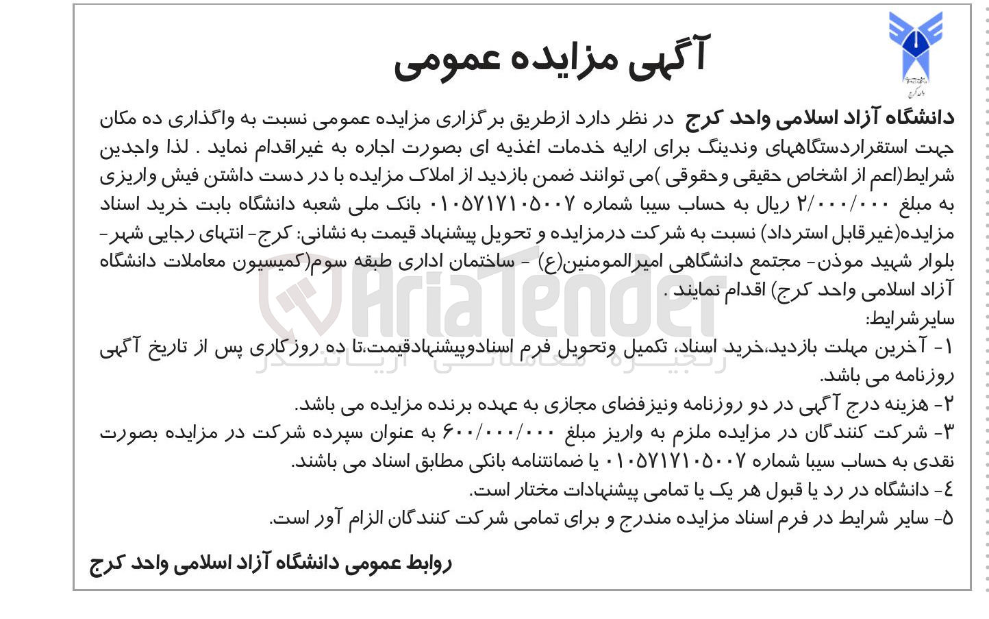 تصویر کوچک آگهی واگذاری ده مکان جهت استقرار دستگاههای وندینگ برای ارایه خدمات اغذیه ای بصورت اجاره 
