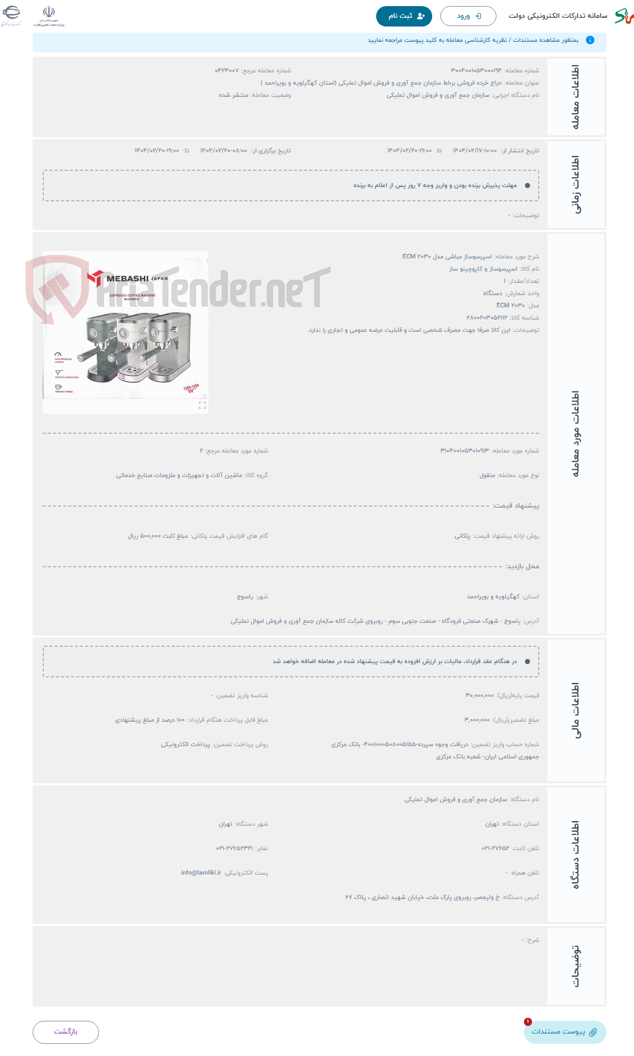 تصویر کوچک آگهی حراج اسپرسوساز مباشی مدل ECM 2030