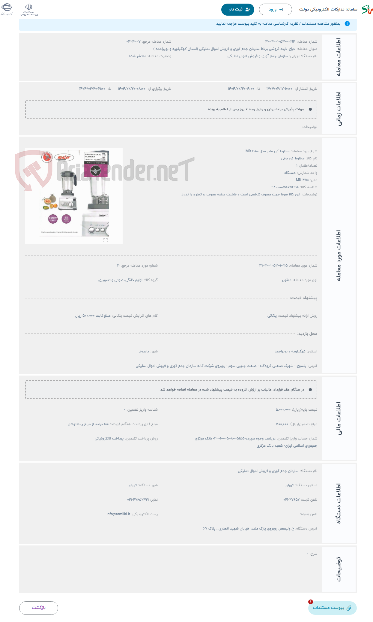 تصویر کوچک آگهی حراج مخلوط کن مایر مدل MR-450
