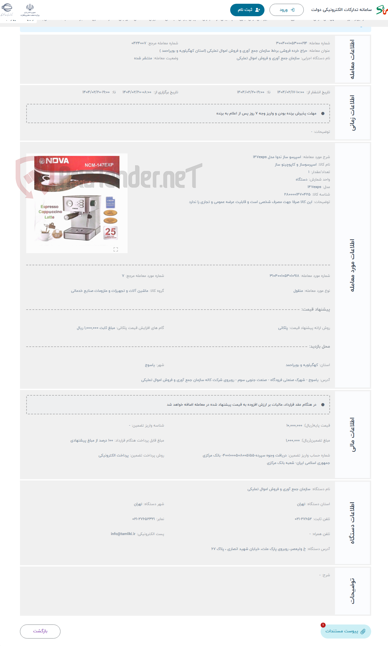 تصویر کوچک آگهی حراج اسپرسو ساز ندوا مدل 147exps