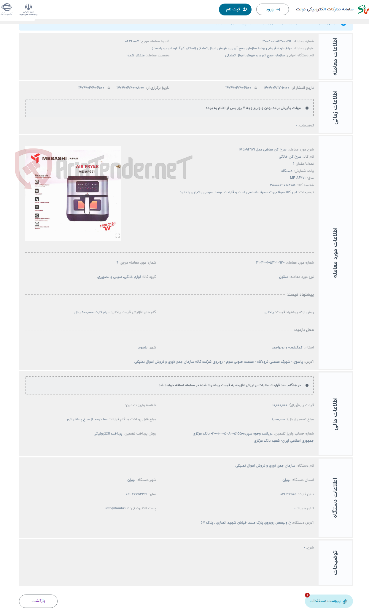تصویر کوچک آگهی حراج سرخ کن مباشی مدل ME-AF971