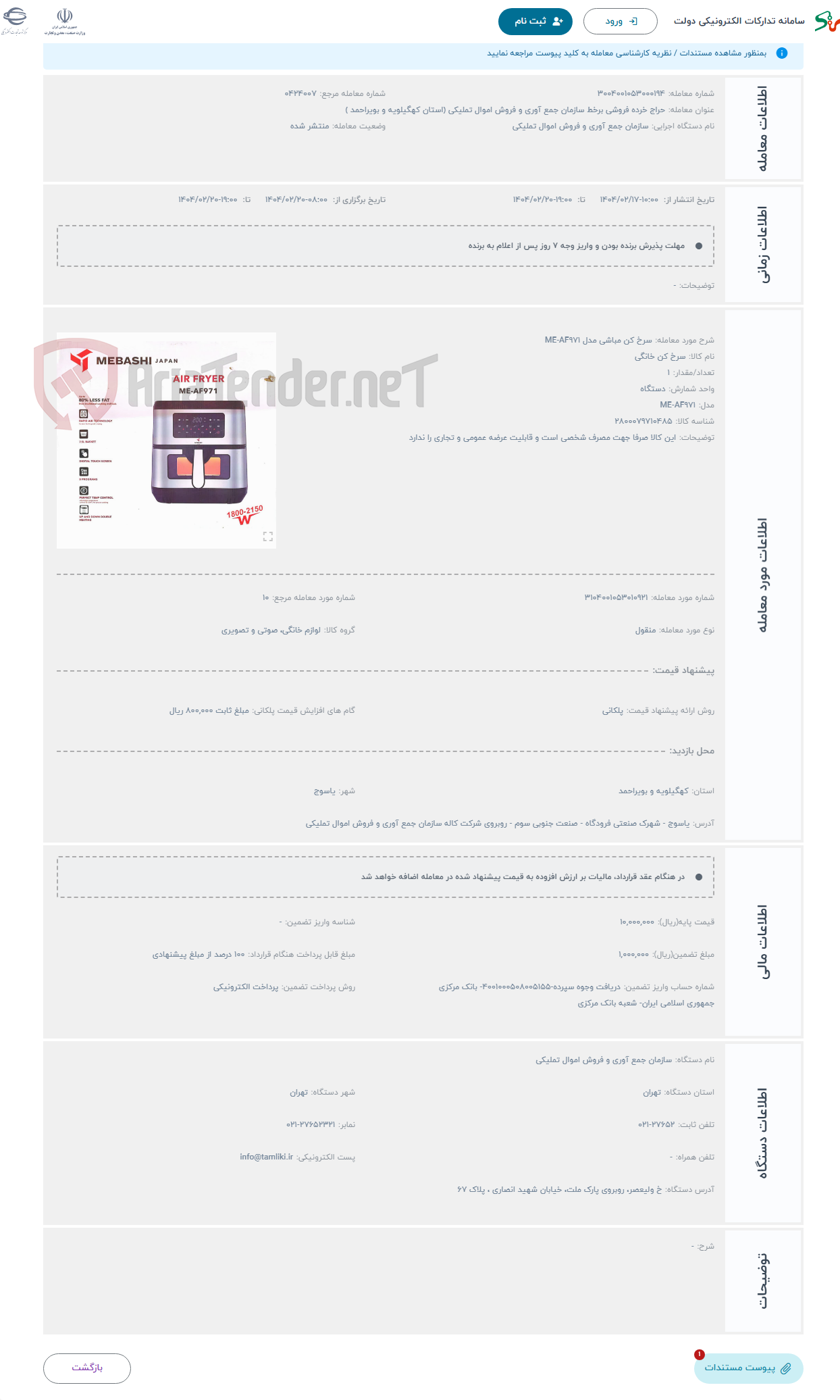تصویر کوچک آگهی حراج سرخ کن مباشی مدل ME-AF971