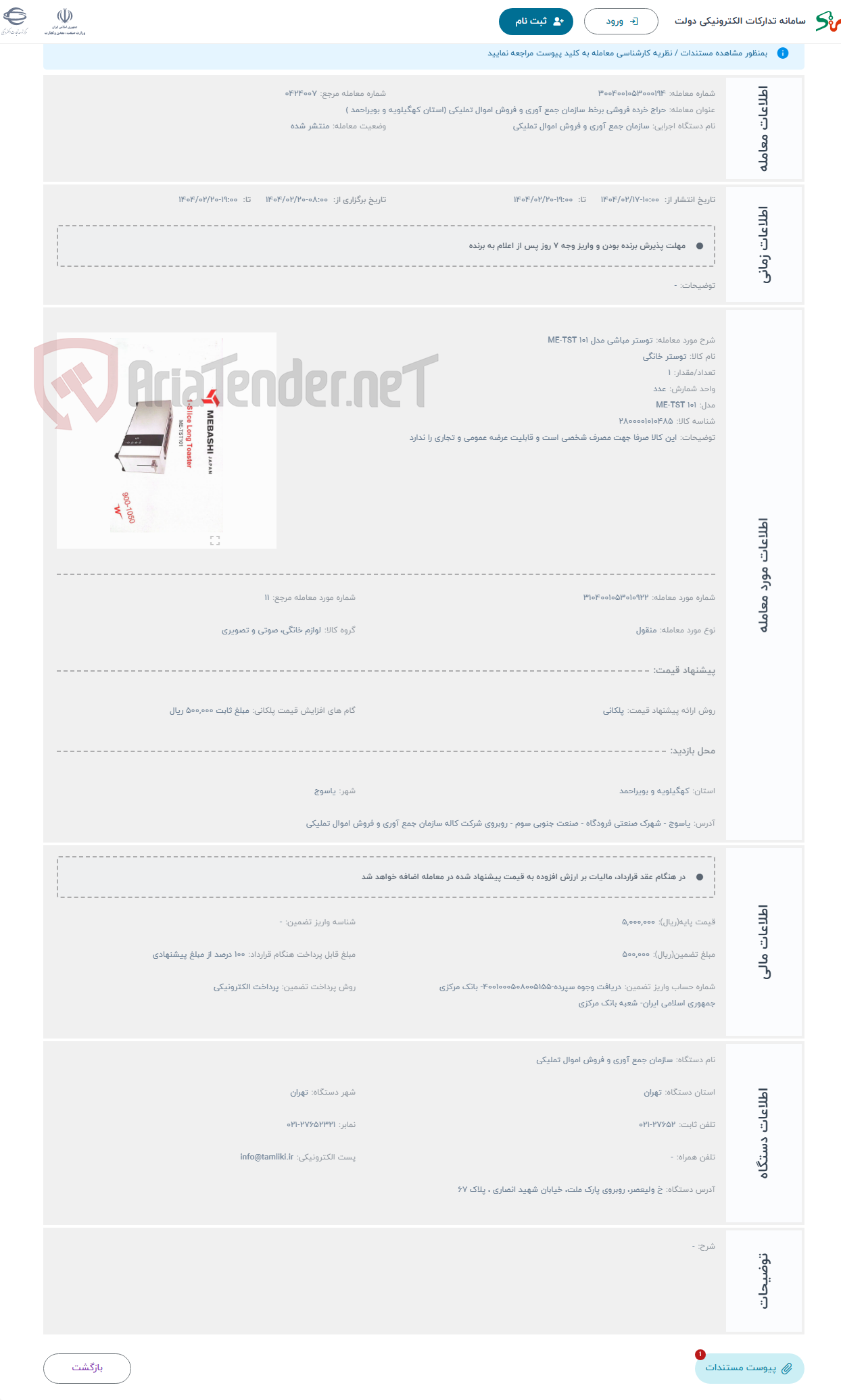تصویر کوچک آگهی حراج توستر مباشی مدل ME-TST 101