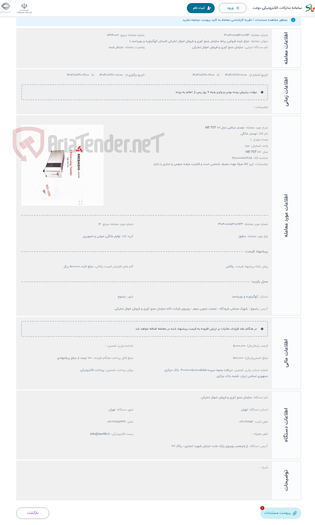 تصویر کوچک آگهی حراج توستر مباشی مدل ME-TST 101