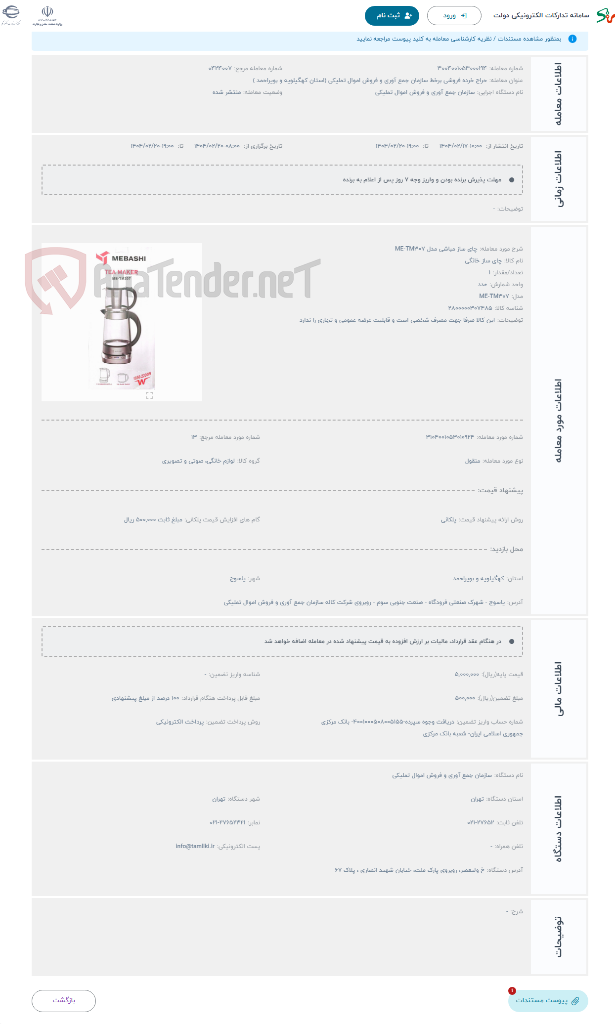 تصویر کوچک آگهی حراج چای ساز مباشی مدل ME-TM307