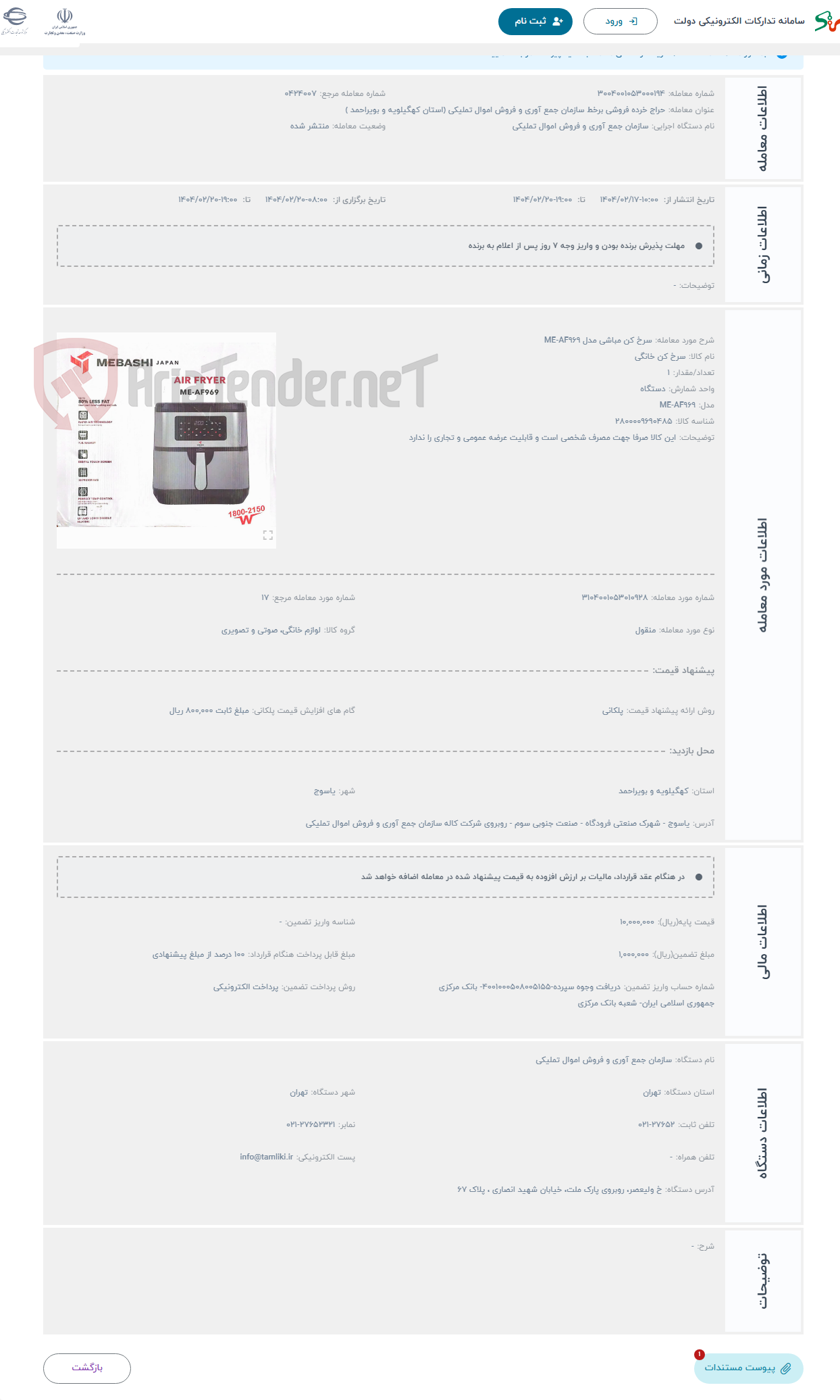 تصویر کوچک آگهی حراج سرخ کن مباشی مدل ME-AF969