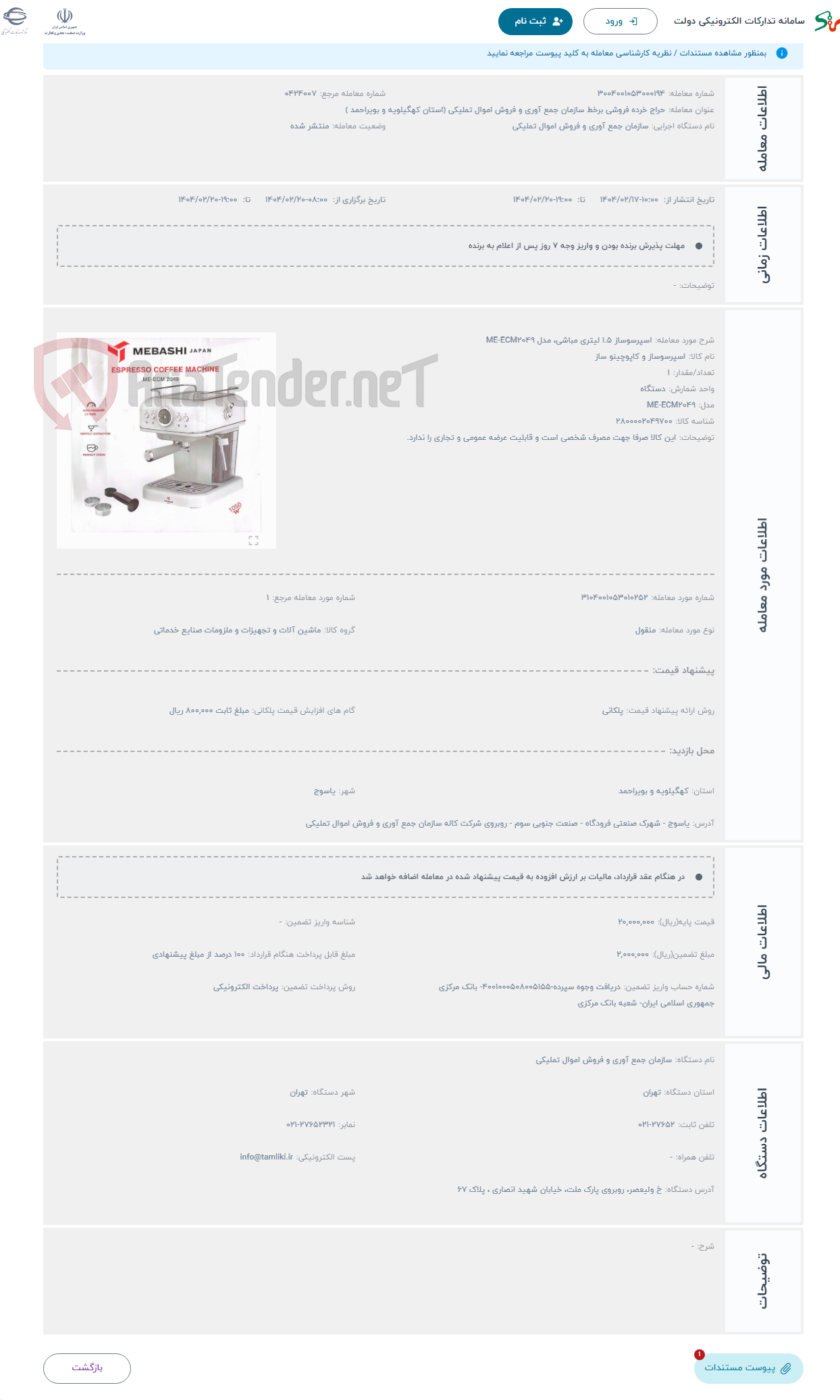 تصویر کوچک آگهی حراج اسپرسوساز 1.5 لیتری مباشی، مدل ME-ECM2049
