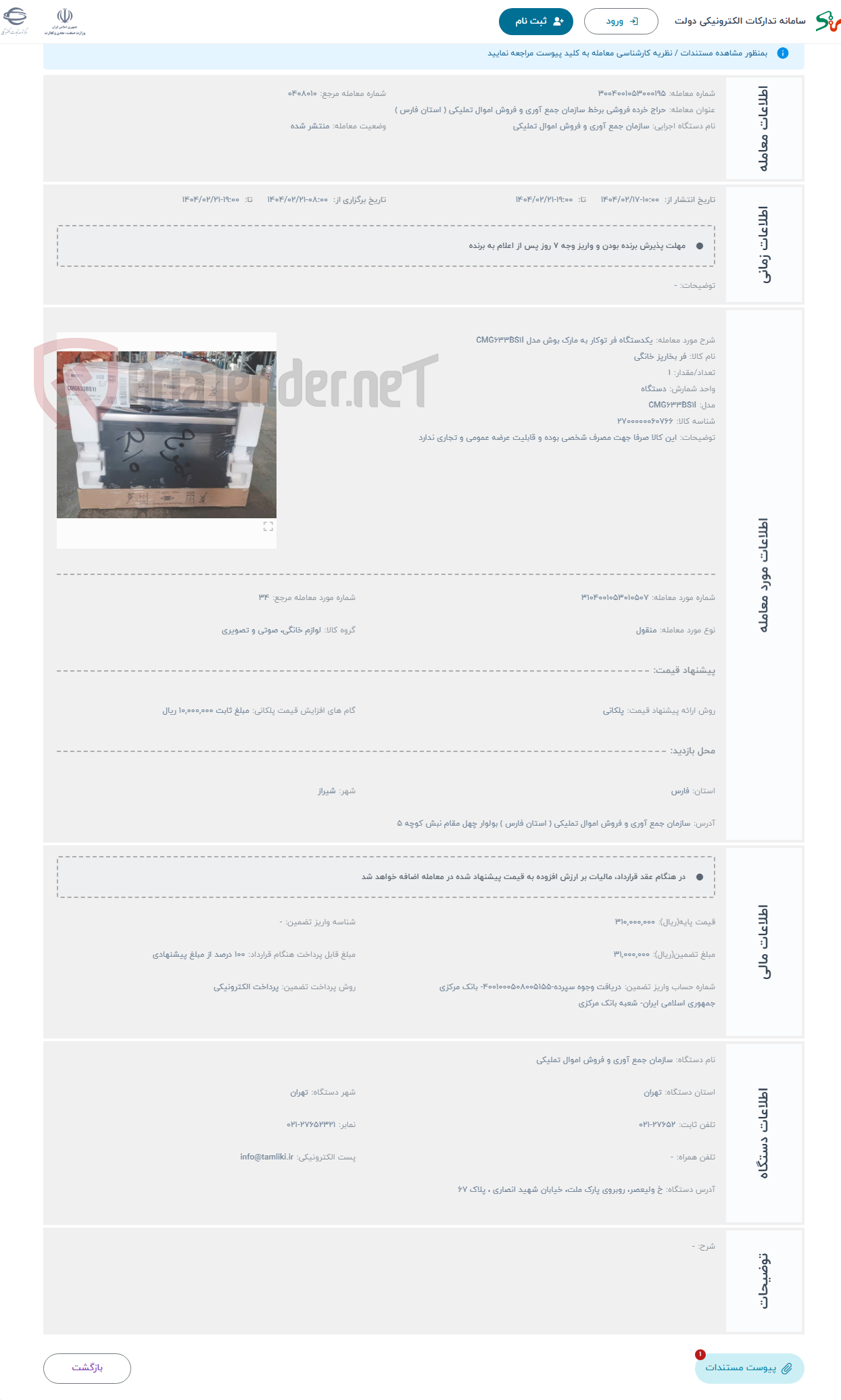 تصویر کوچک آگهی حراج یکدستگاه فر توکار به مارک بوش مدل CMG633BS1I