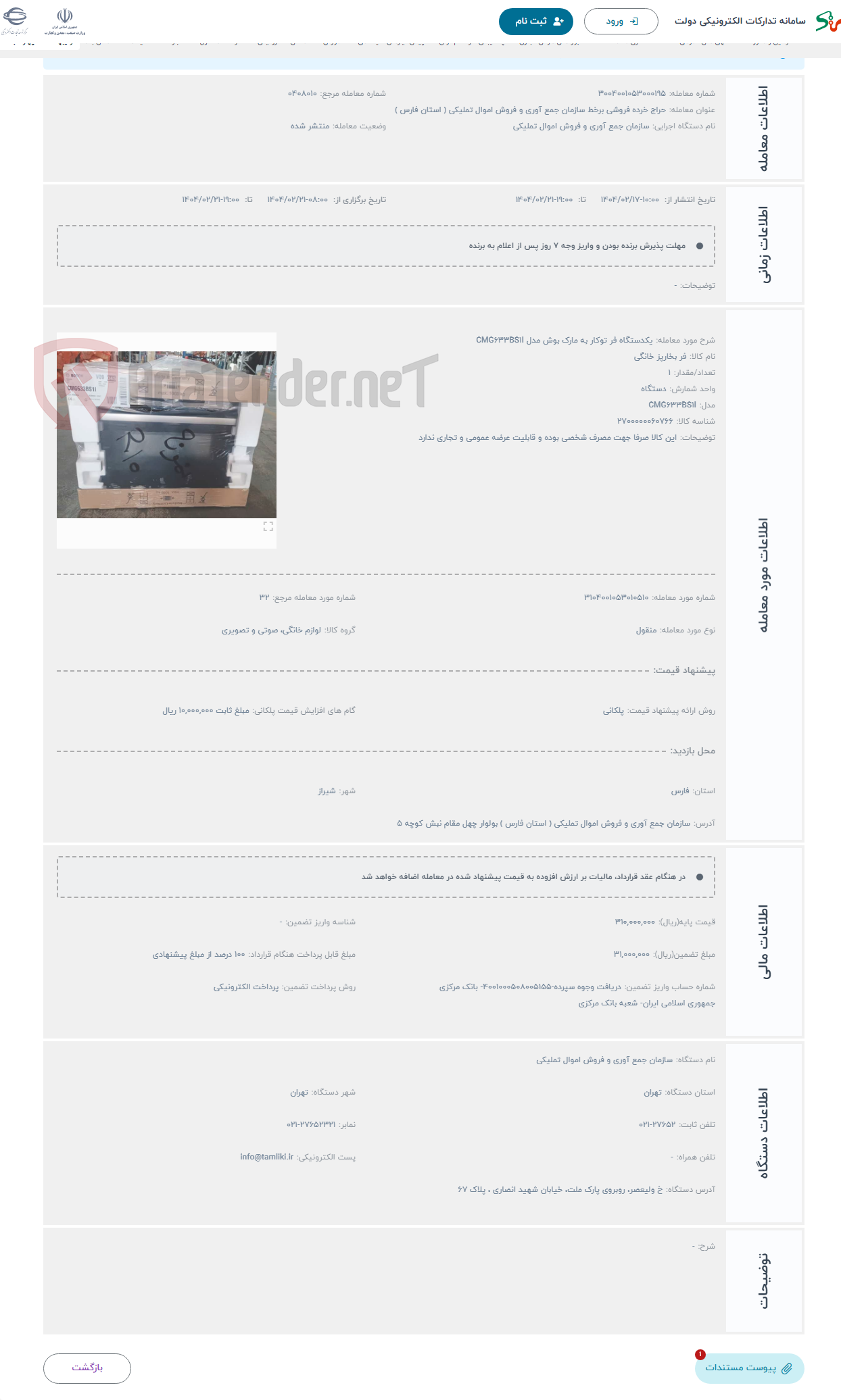 تصویر کوچک آگهی حراج یکدستگاه فر توکار به مارک بوش مدل CMG633BS1I