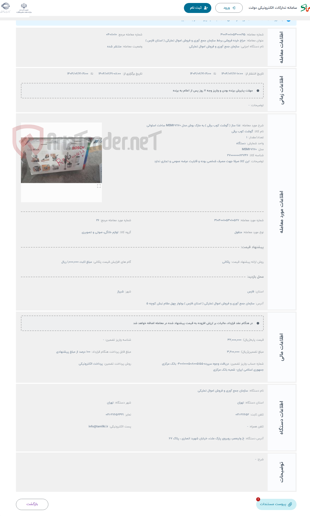 تصویر کوچک آگهی حراج غذا ساز ( گوشت کوب برقی ) به مارک بوش مدل MSM67170 ساخت اسلوانی 
