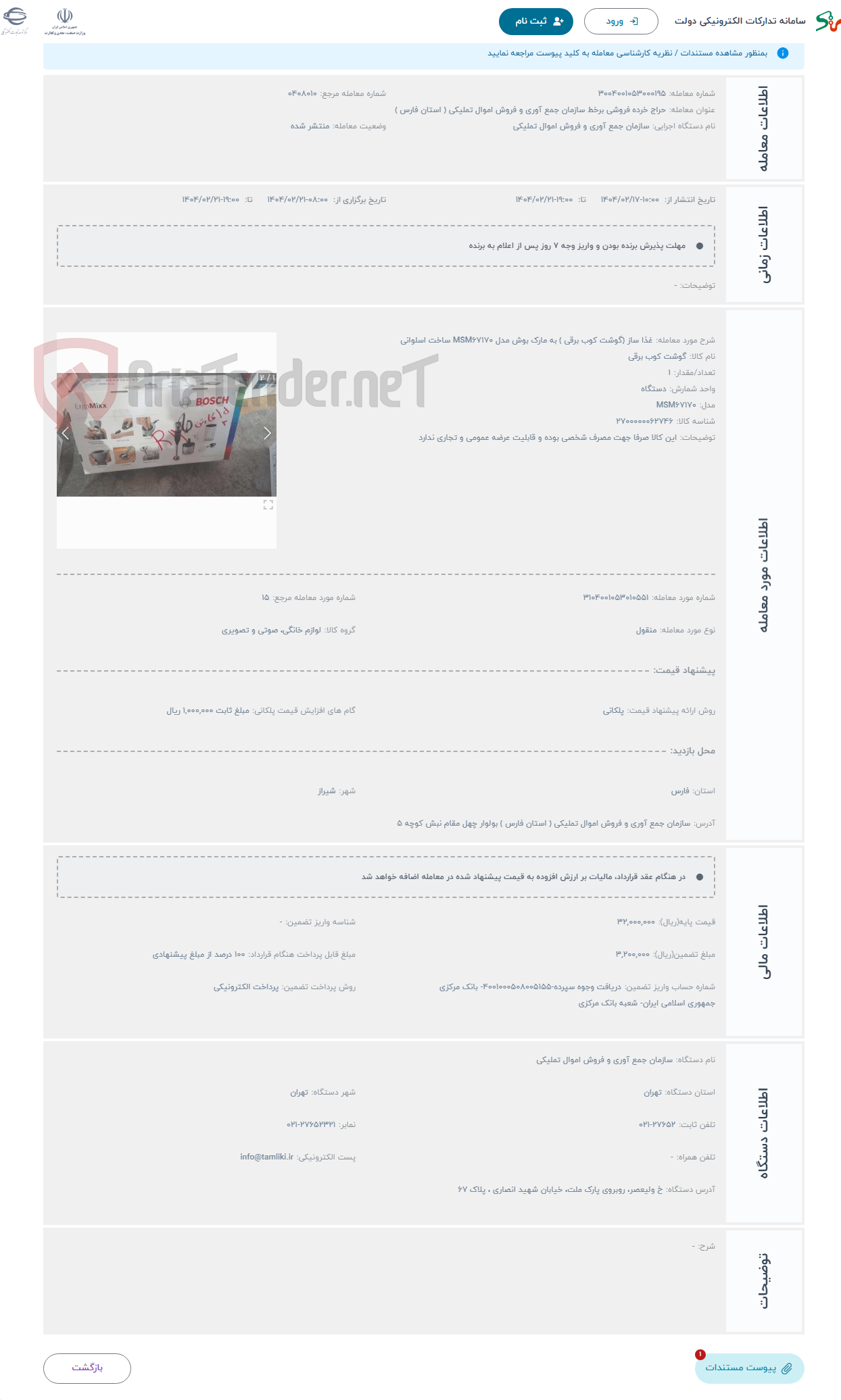 تصویر کوچک آگهی حراج غذا ساز (گوشت کوب برقی ) به مارک بوش مدل MSM۶۷۱۷۰ ساخت اسلوانی 