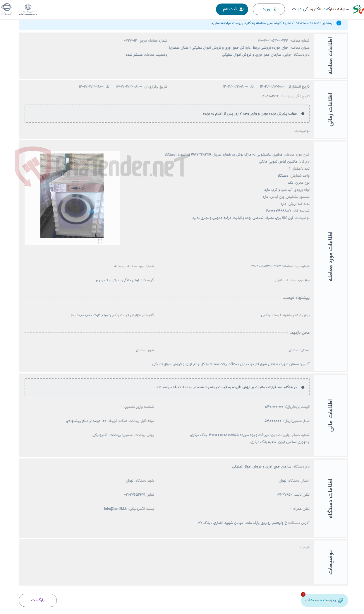 تصویر کوچک آگهی حراج ماشین لباسشویی به مارک بوش به شماره سریال WAY32841IR به تعداد 1دستگاه 
