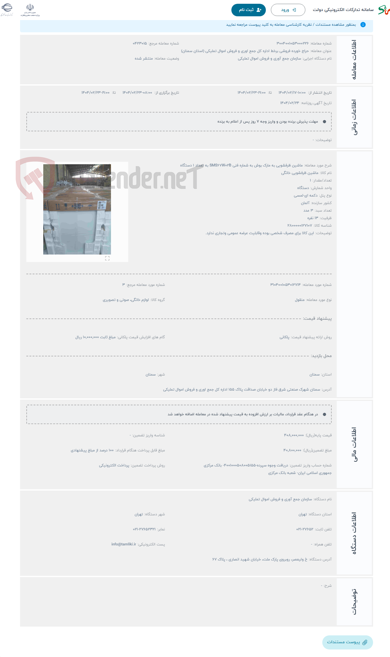 تصویر کوچک آگهی حراج ماشین ظرفشویی به مارک بوش به شماره فنی SMS67W02B به تعداد 1 دستگاه 