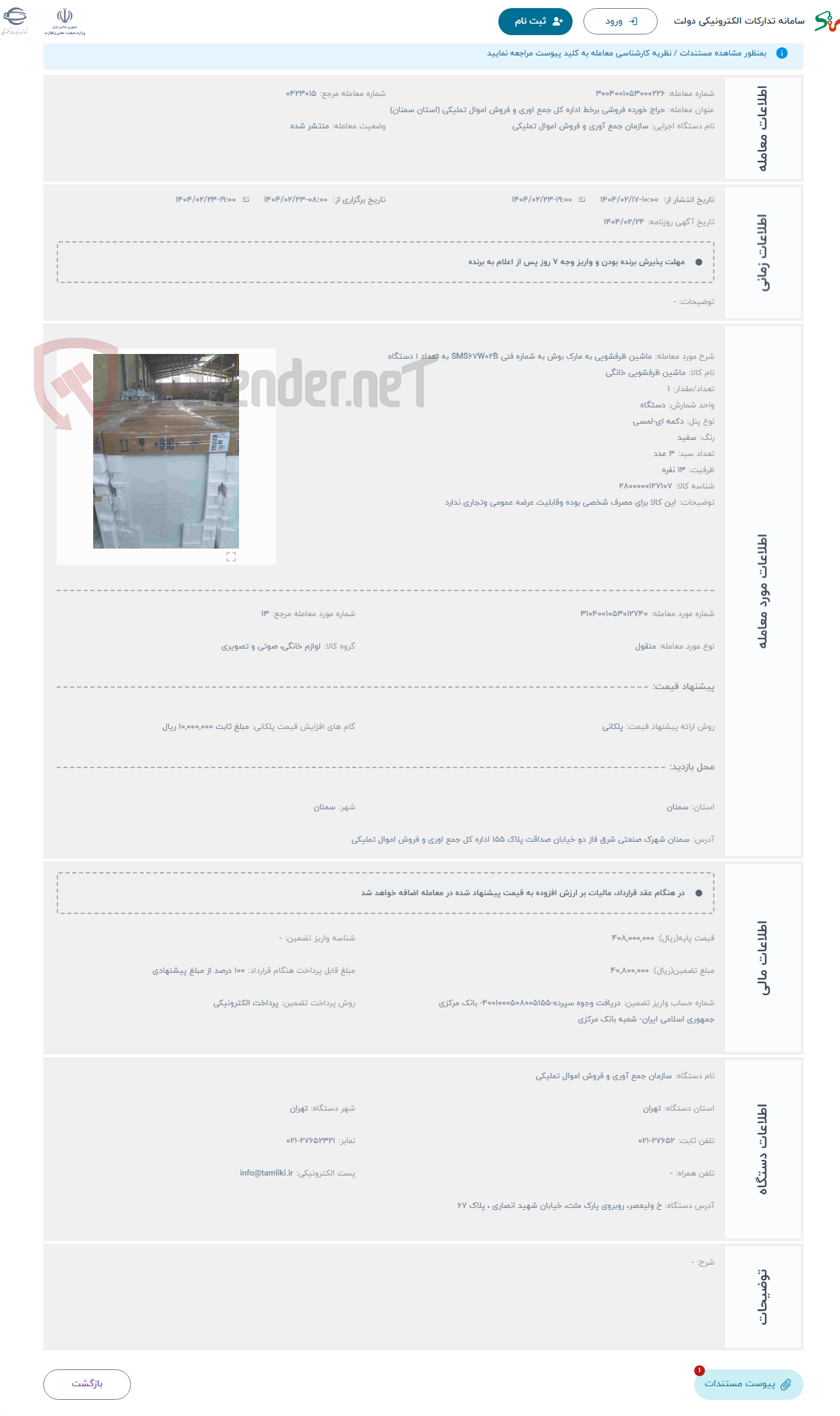تصویر کوچک آگهی حراج ماشین ظرفشویی به مارک بوش به شماره فنی SMS67W02B به تعداد 1 دستگاه 