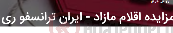 تصویر کوچک آگهی مزایده اقلام مازاد - ایران ترانسفو ری