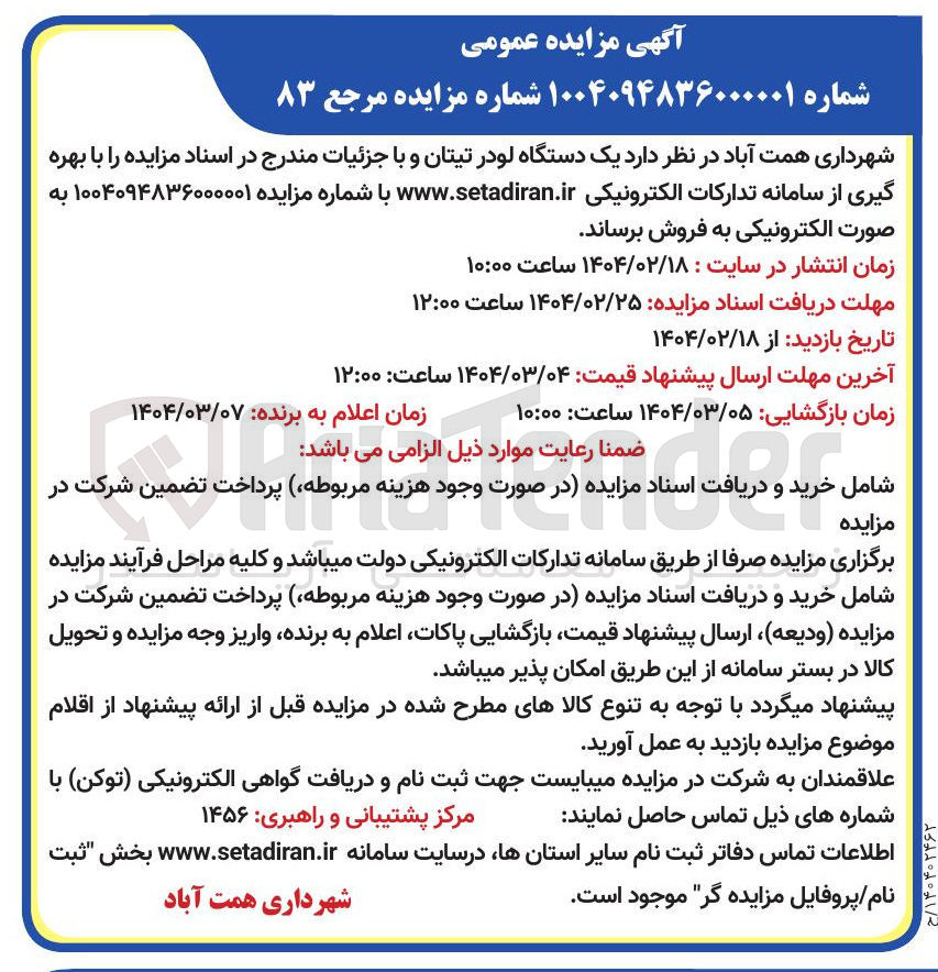 تصویر کوچک آگهی فروش یک دستگاه لودر تیتان