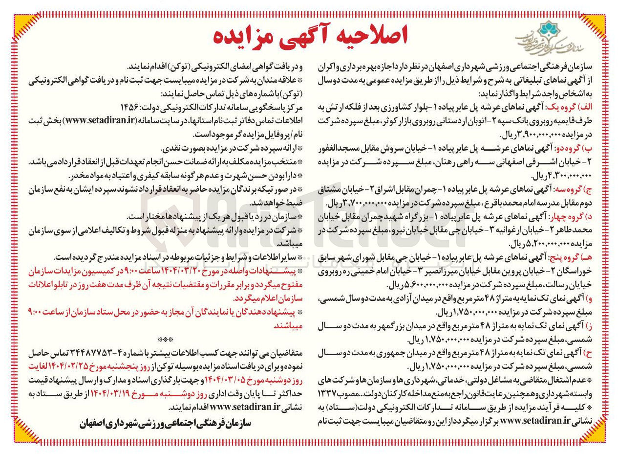 تصویر کوچک آگهی  اجازه بهره برداری و اکران از آگهی نماهای تبلیغاتی در 7 گروه