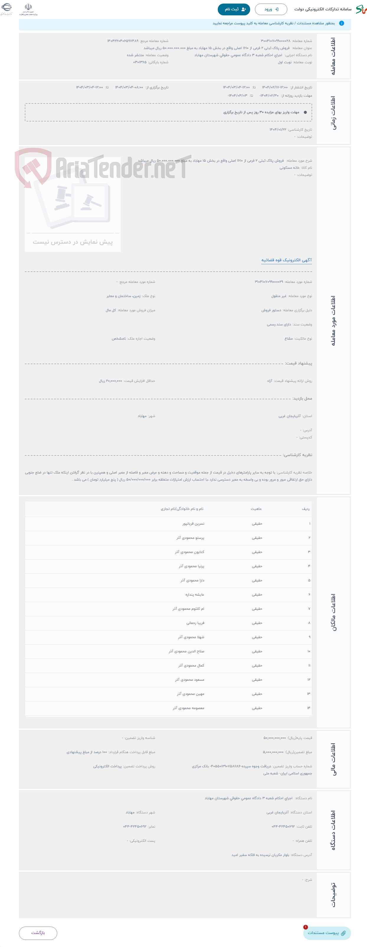 تصویر کوچک آگهی حراج  فروش پلاک ثبتی 2 فرعی از 1610 اصلی واقع در بخش 15 مهاباد به مبلغ 50.000.000.000 ریال میباشد