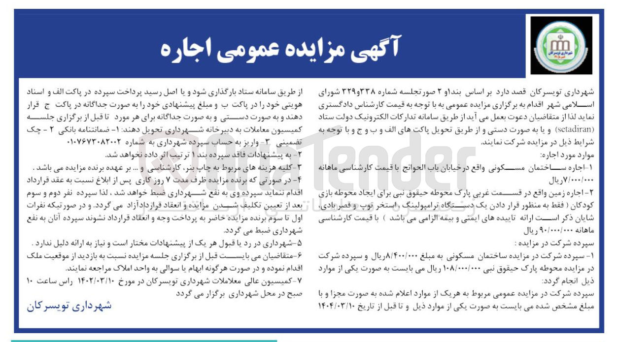 تصویر کوچک آگهی اجاره ساختمان مسکونی و زمین برای ایجاد محوطه بازی کودکان