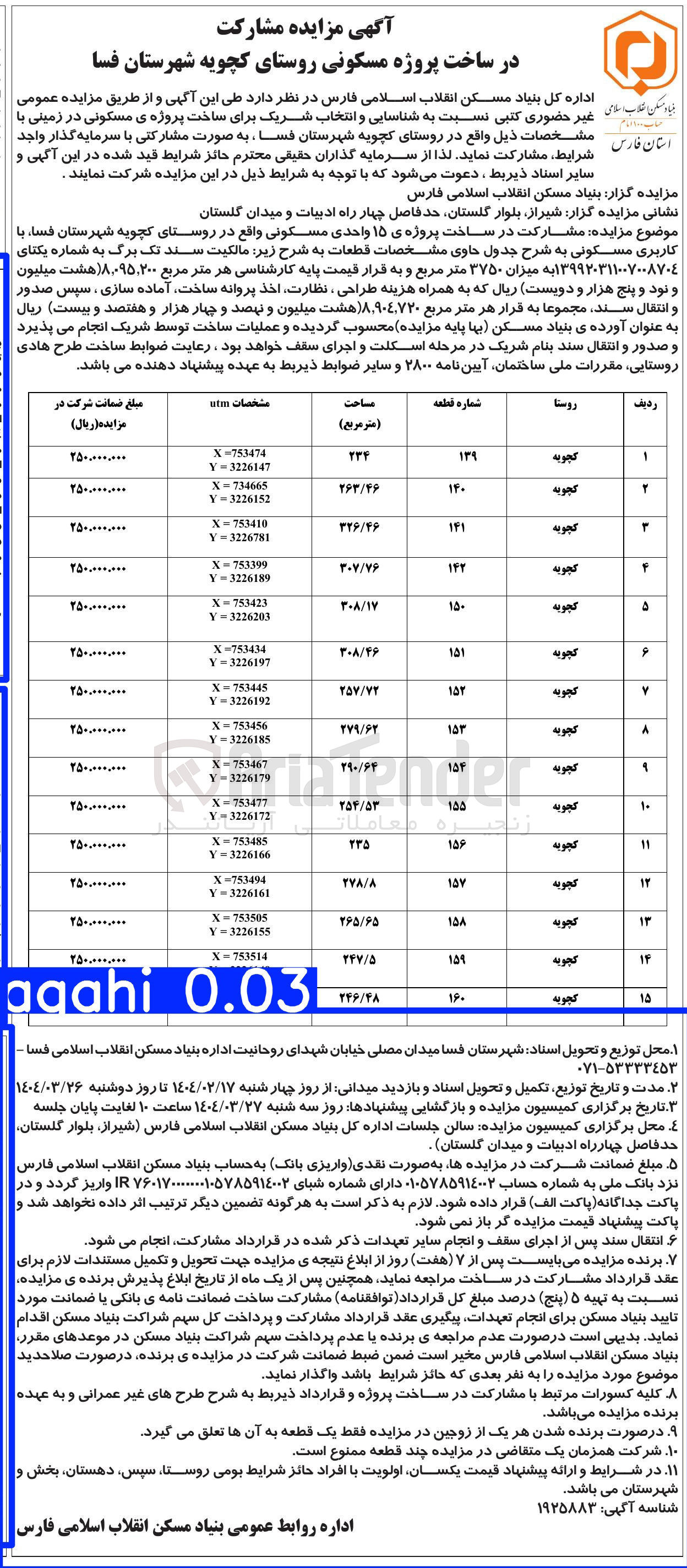 تصویر کوچک آگهی مشارکت در ساخت پروژه 15 واحدی مسکونی در زمینی به میزان 3750 مترمربع