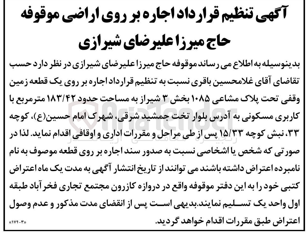 تصویر کوچک آگهی اجاره بر روی یک قطعه زمین وقفی تحت پلاک مشاعی ۱۰۸۵ به مساحت حدود ۱۸۳/۴۲ متر مربع با کاربری مسکونی