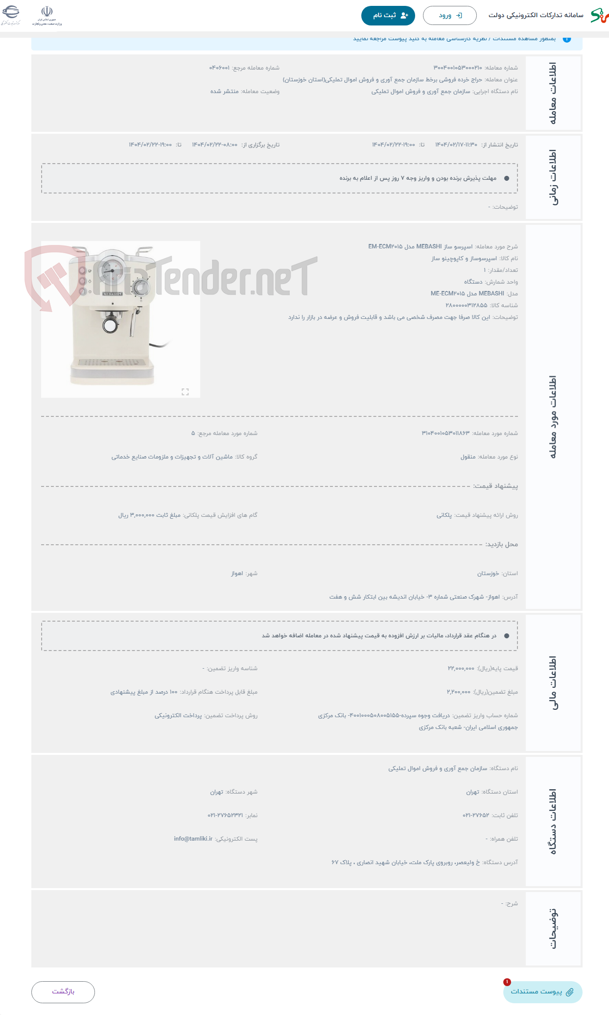 تصویر کوچک آگهی حراج اسپرسو ساز MEBASHI مدل EM-ECM2015