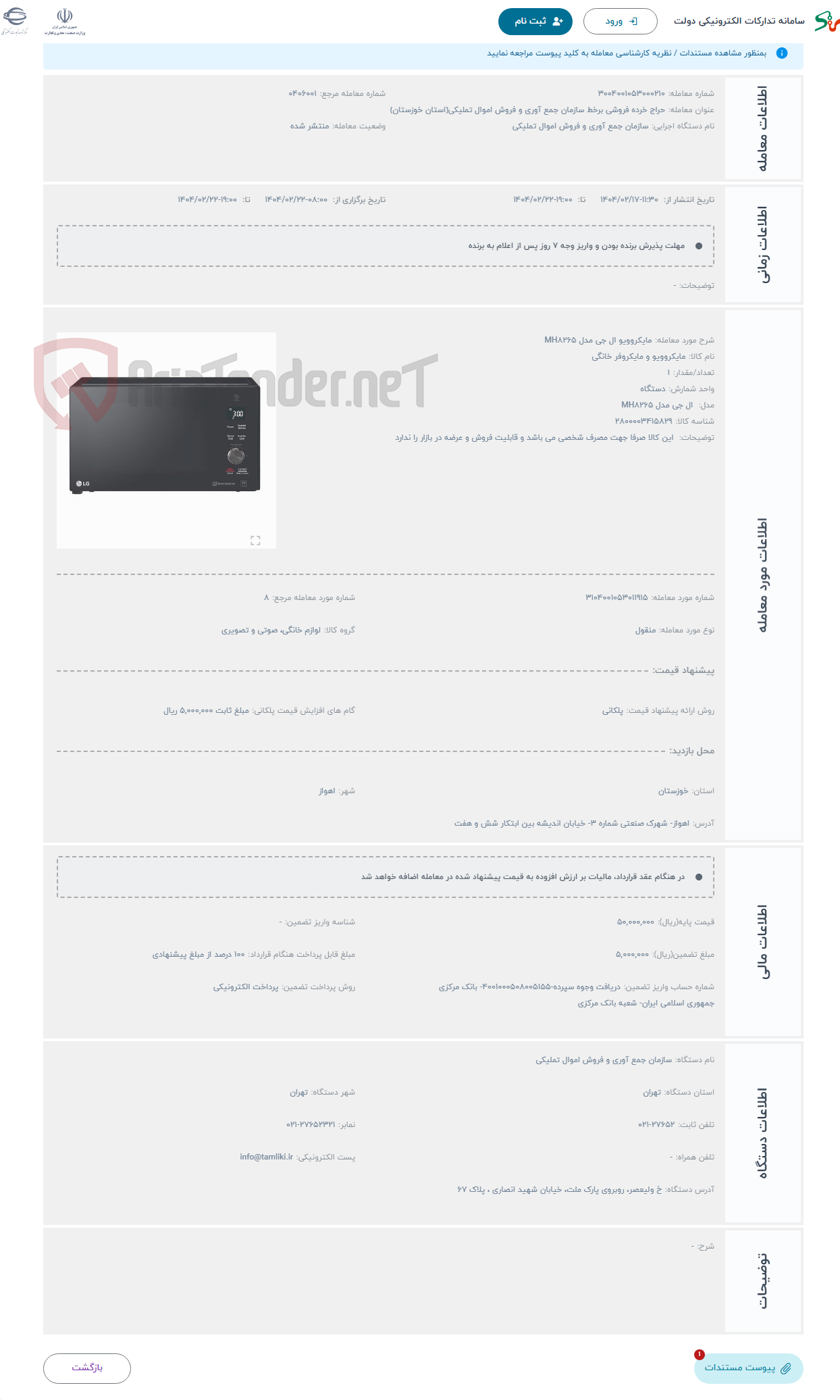 تصویر کوچک آگهی حراج مایکروویو ال جی مدل MH8265