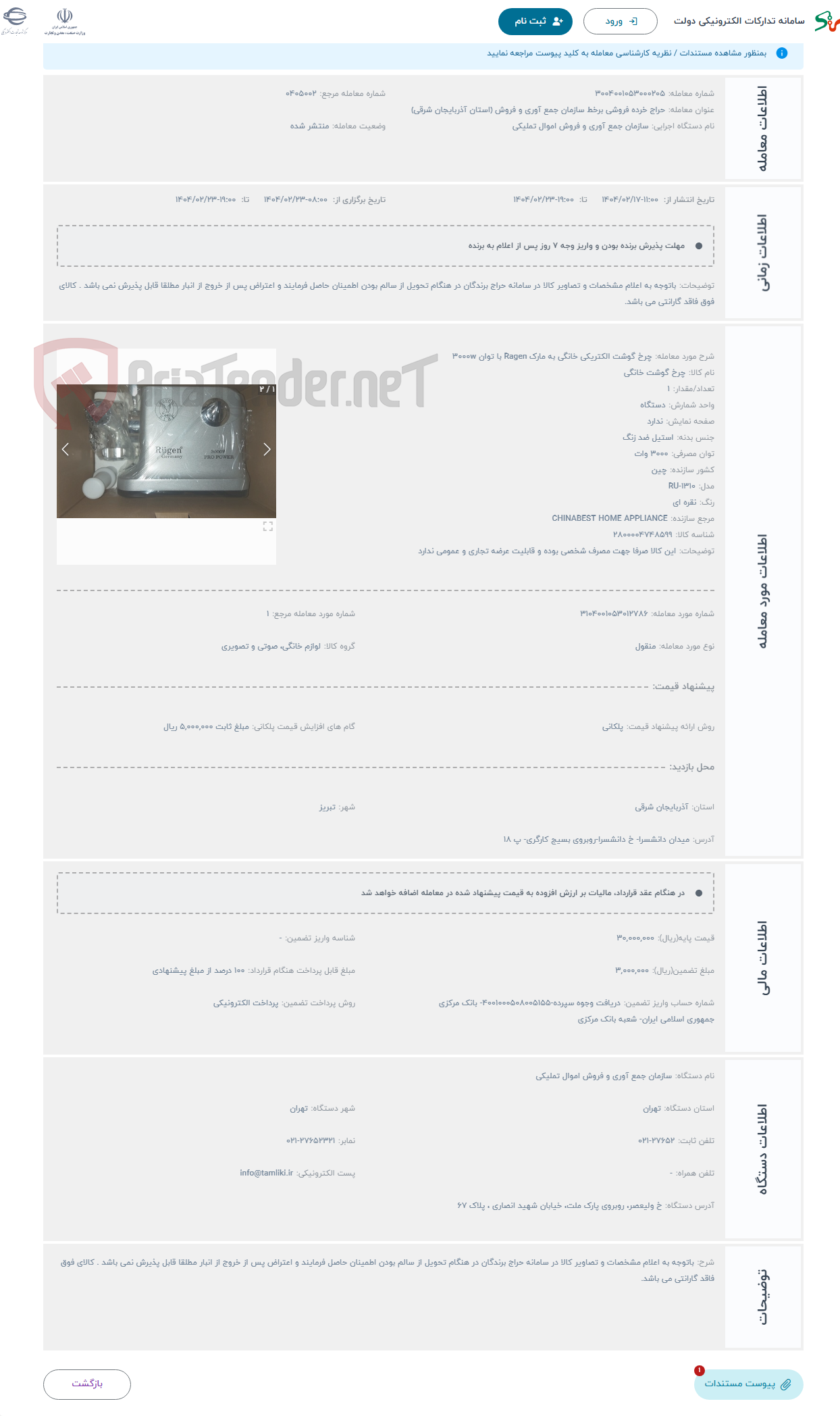تصویر کوچک آگهی حراج چرخ گوشت الکتریکی خانگی به مارک Ragen با توان 3000w