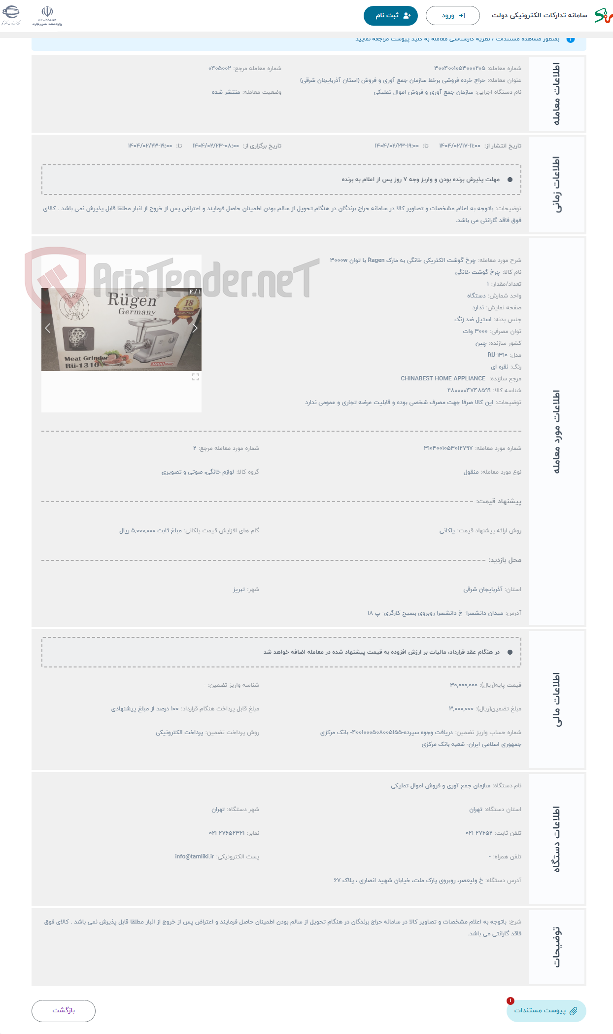 تصویر کوچک آگهی حراج چرخ گوشت الکتریکی خانگی به مارک Ragen با توان 3000w