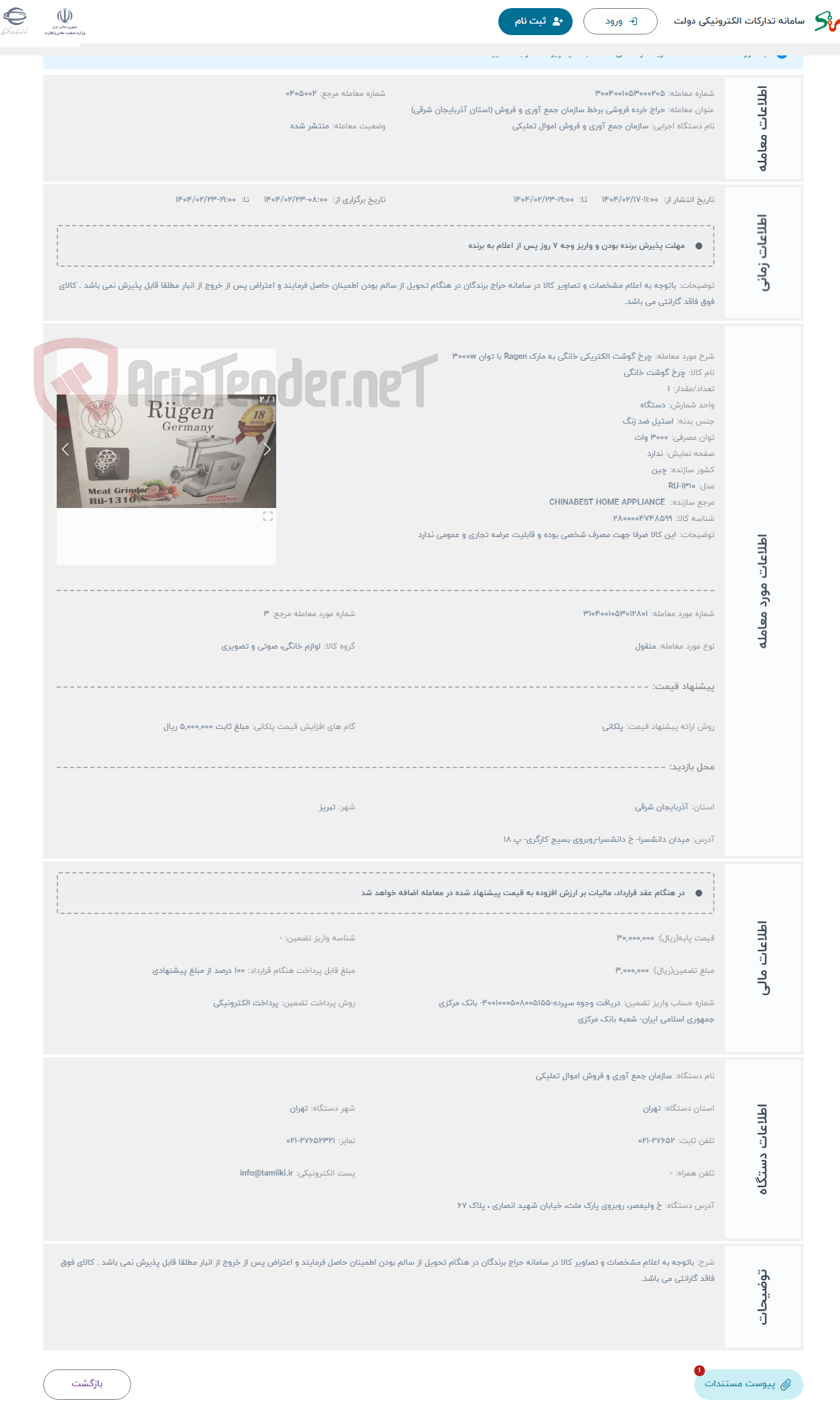 تصویر کوچک آگهی حراج چرخ گوشت الکتریکی خانگی به مارک Ragen با توان 3000w