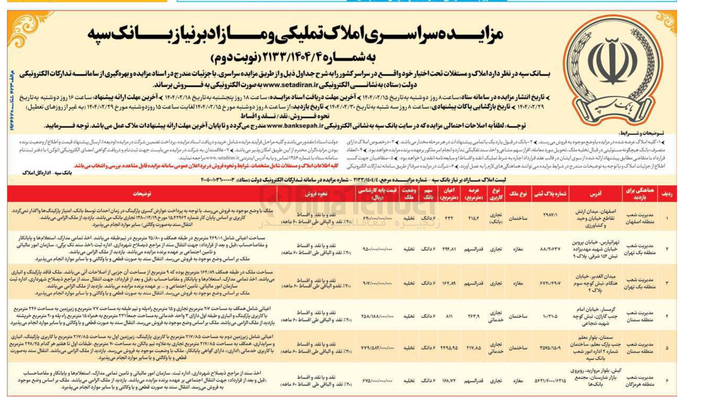تصویر کوچک آگهی فروش املاک در 6 ردیف با کاربری تجاری، خدماتی