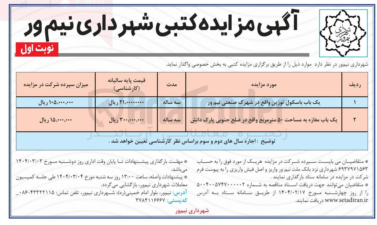 تصویر کوچک آگهی واگذاری یک باب باسکول توزین و یک باب مغازه به مساحت 50 مترمربع