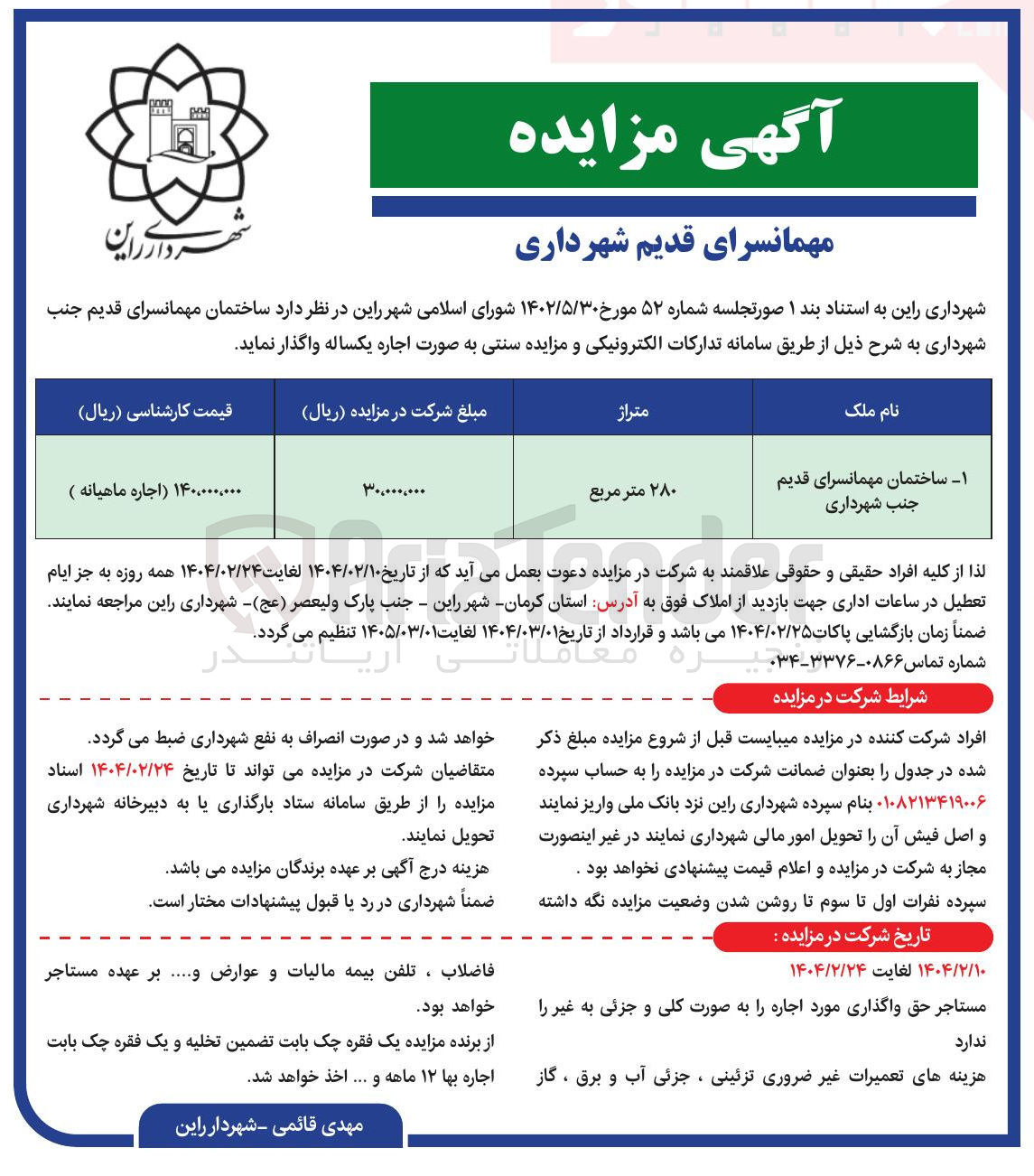 تصویر کوچک آگهی اجاره ساختمان مهمانسرای قدیم