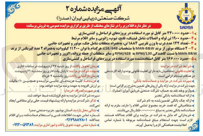 تصویر کوچک آگهی فروش حدود ۱۶۶,۰۰۰ متر کابل استفاده نشده مورد استفاده در پروژه های فراساحل و کشتی سازی