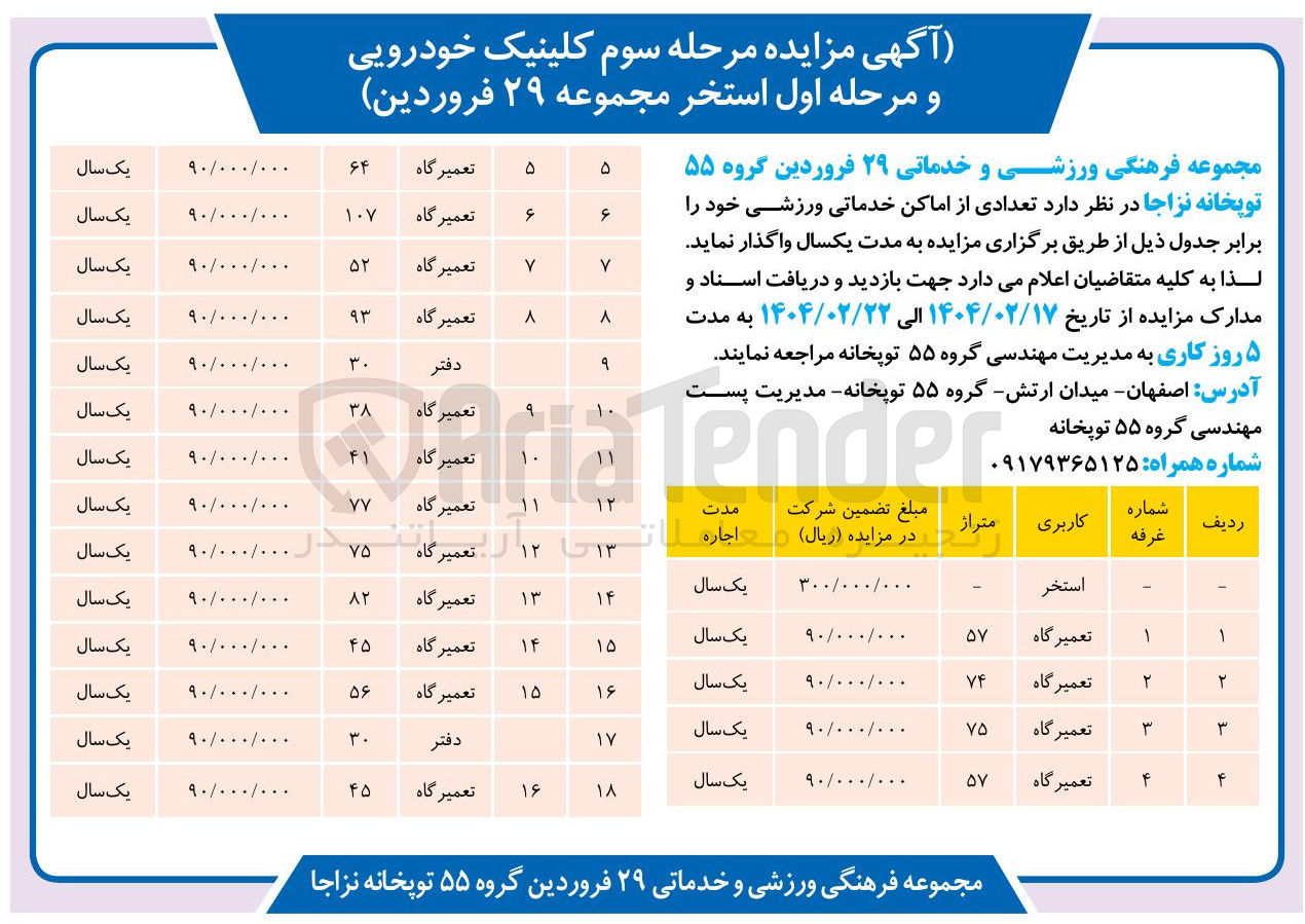 تصویر کوچک آگهی اجاره تعدادی از اماکن خدماتی - ورزشی 