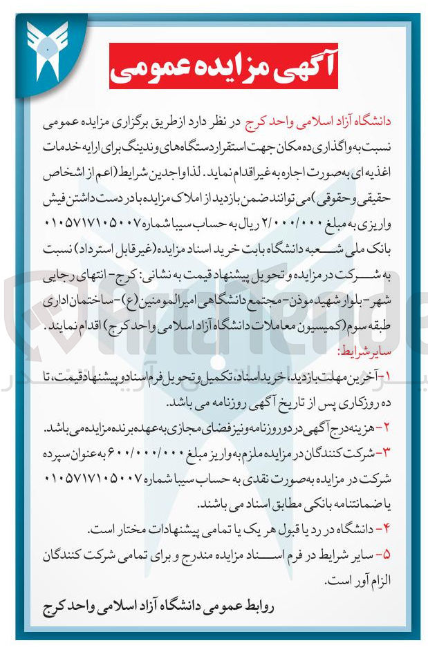 تصویر کوچک آگهی اجاره ده مکان جهت استقرار دستگاه های و ندینگ برای ارایه خدمات اغذیه ای