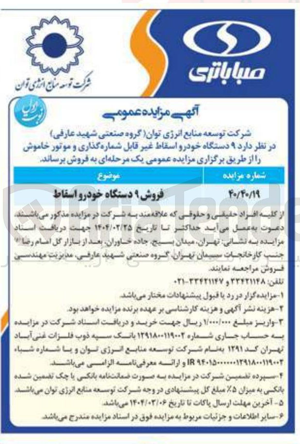 تصویر کوچک آگهی فروش ۹ دستگاه خودرو اسقاط 