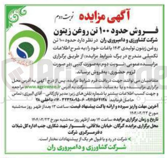 تصویر کوچک آگهی فروش حدود ۱۰۰ تن روغن زیتون تولیدی ۱۴۳ باغات