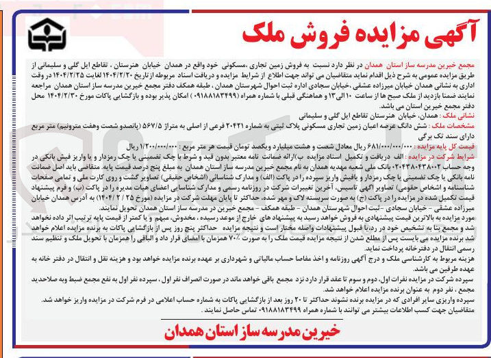 تصویر کوچک آگهی  فروش شش دانگ عرصه اعیان زمین تجاری مسکونی پلاک ثبتی به شماره ۲۰۴۲۱ فرعی از اصلی به متراژ ۵۶۷/۵ متر مربع