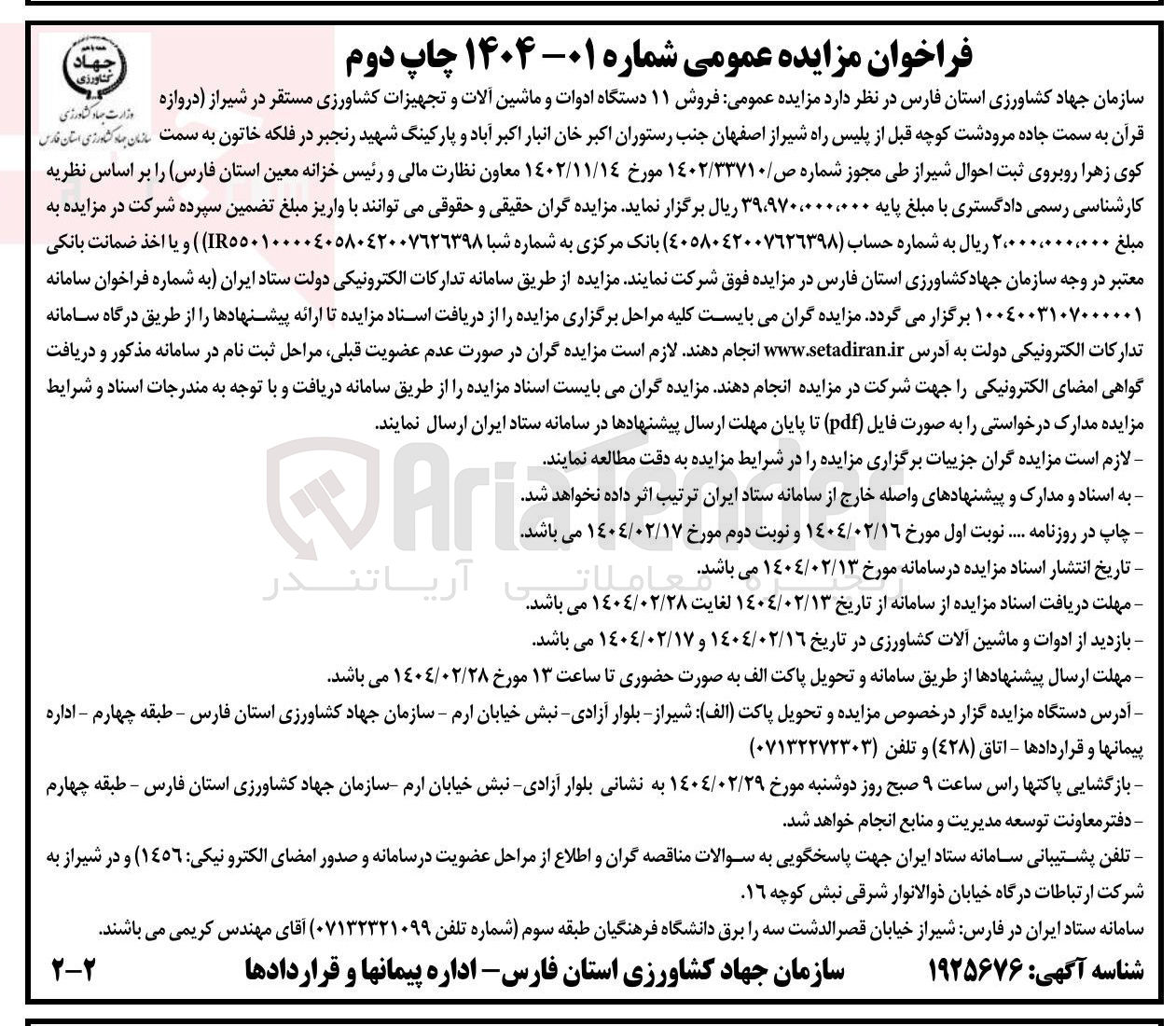 تصویر کوچک آگهی  فروش ۱۱ دستگاه ادوات و ماشین آلات و تجهیزات کشاورزی 