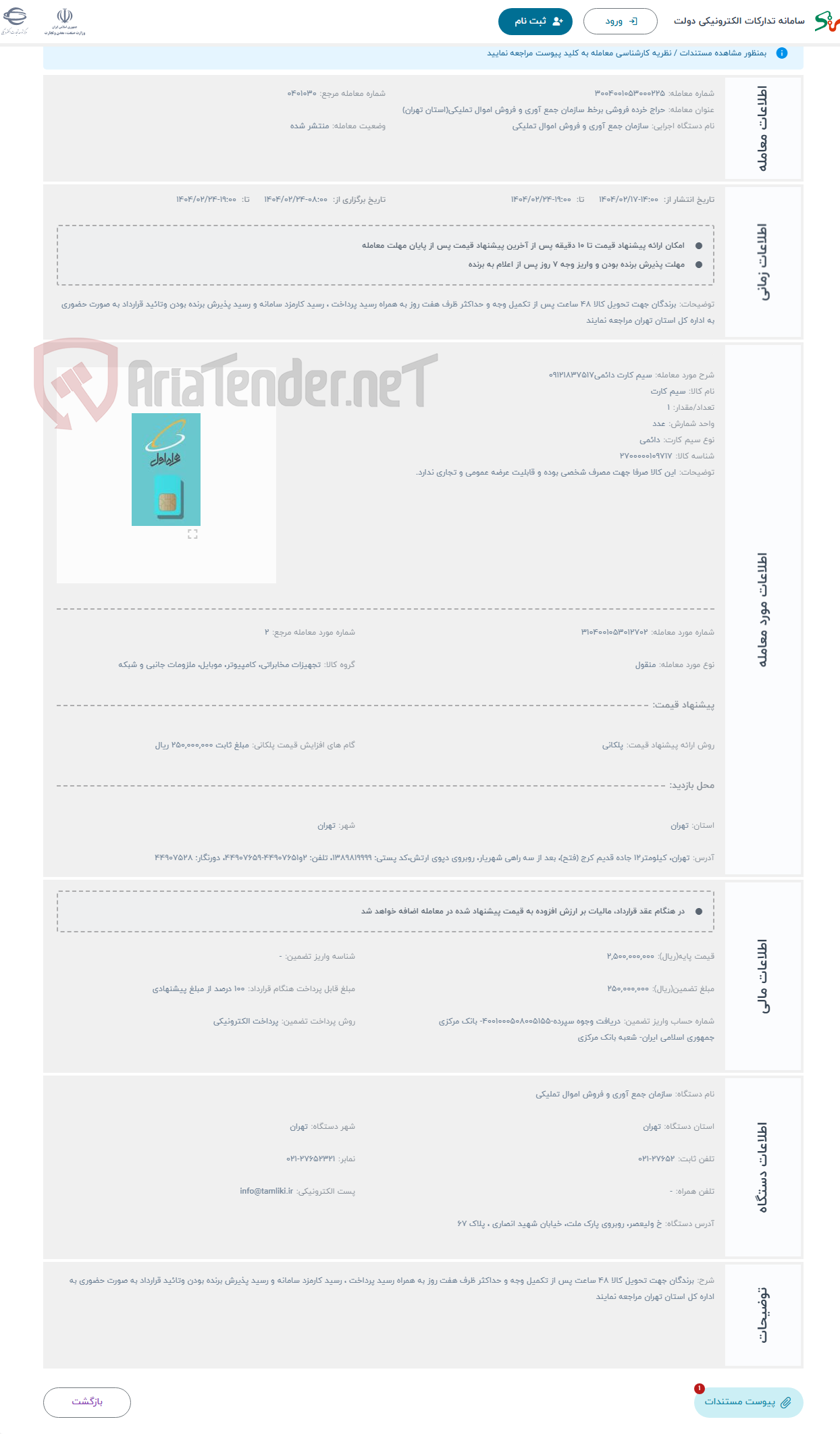 تصویر کوچک آگهی حراج سیم کارت دائمی09121837517