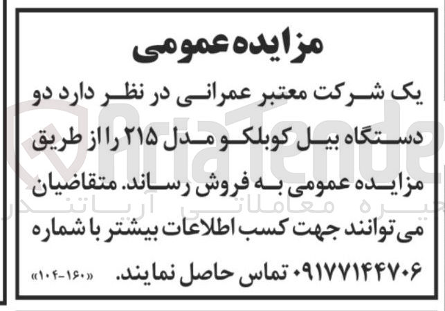 تصویر کوچک آگهی فروش دو دستگاه بیل کوبلکو مدل ۲۱۵ 