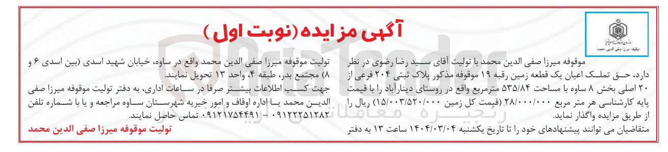 تصویر کوچک آگهی فروش حق تملک اعیان یک قطعه زمین رقبه ۱۹ موقوفه مذکور پلاک ثبتی ۲۰۴ فرعی از ۲۰ اصلی بخش ۸ ساوه با مساحت ۵۳۵/۸۴ متر مربع 