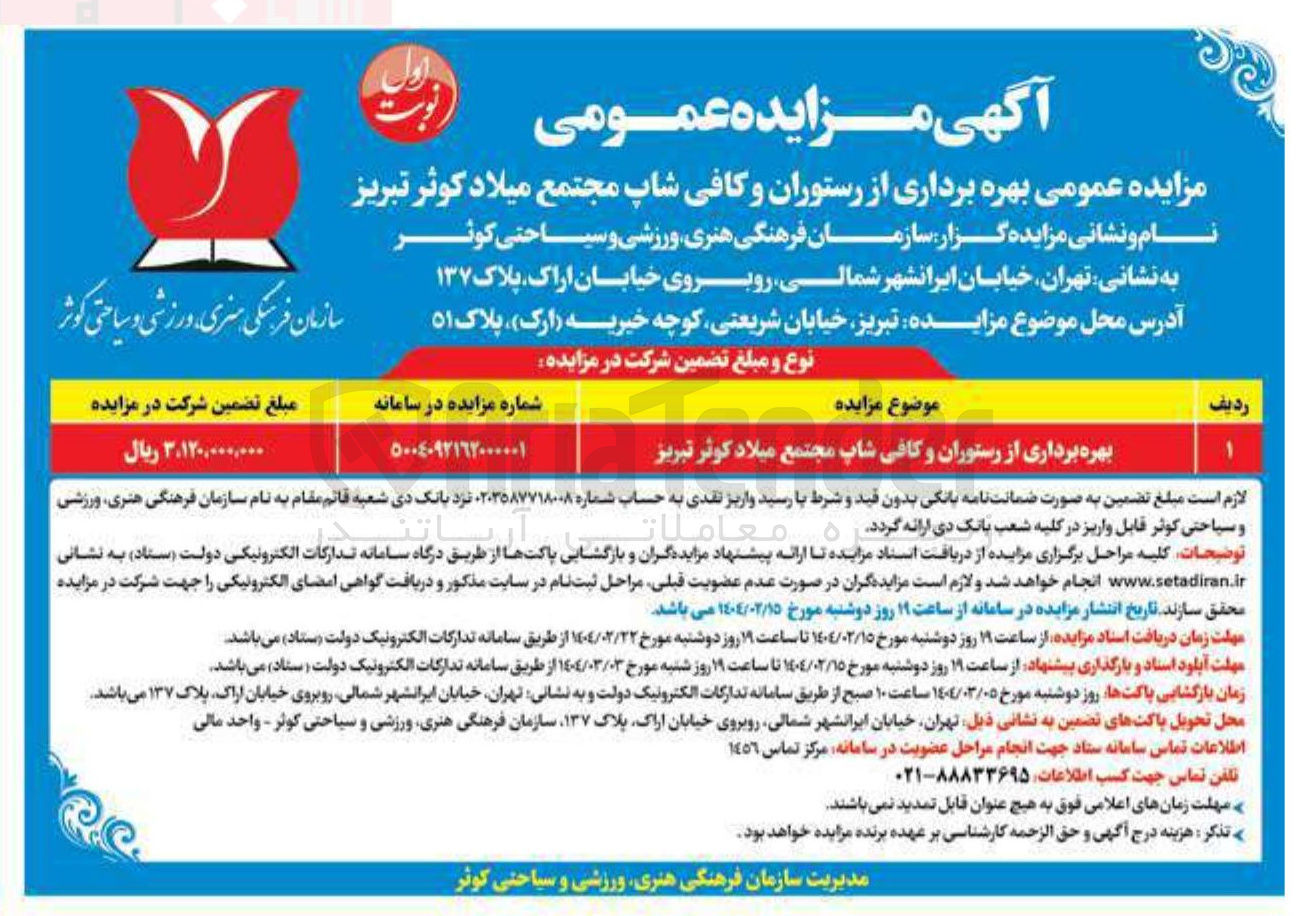 تصویر کوچک آگهی بهره برداری از رستوران و کافی شاپ