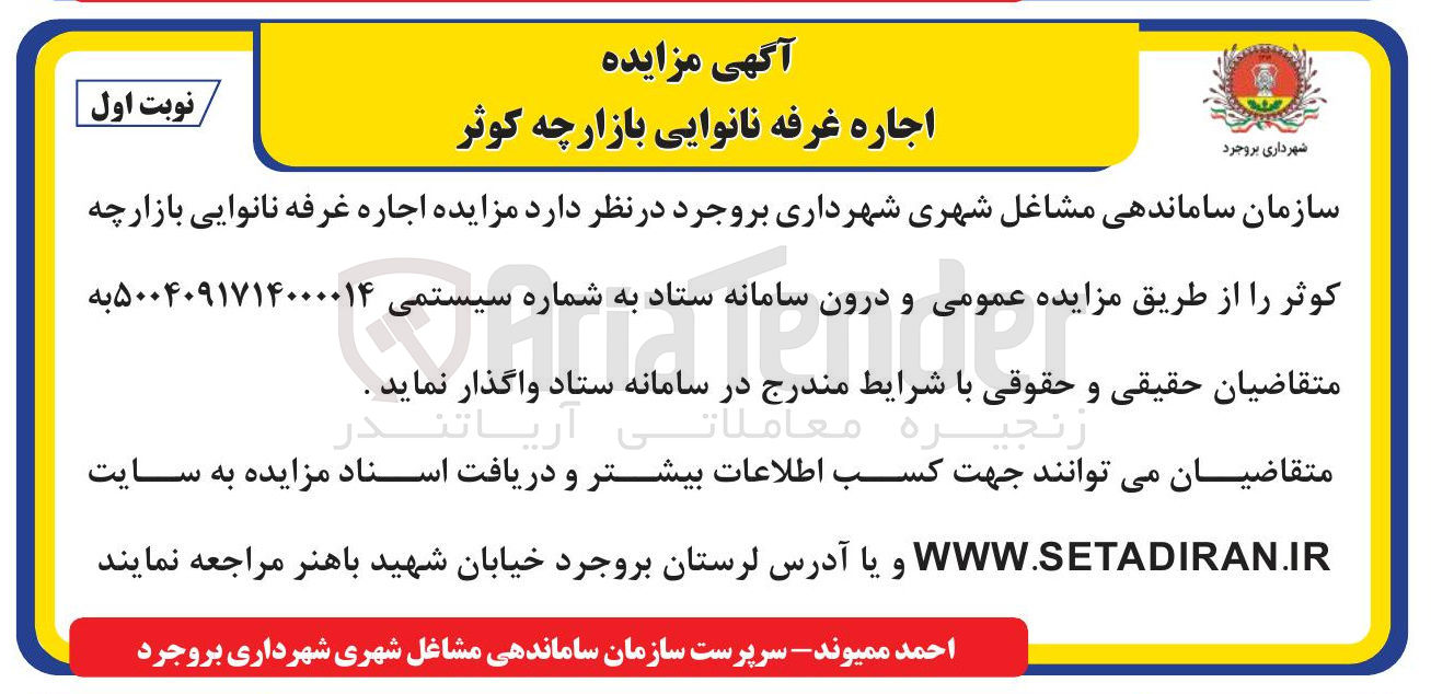 تصویر کوچک آگهی اجاره غرفه نانوایی بازارچه کوثر