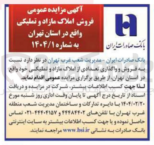 تصویر کوچک آگهی فروش و واگذاری تعدادی از املاک مازاد و تملیکی 
