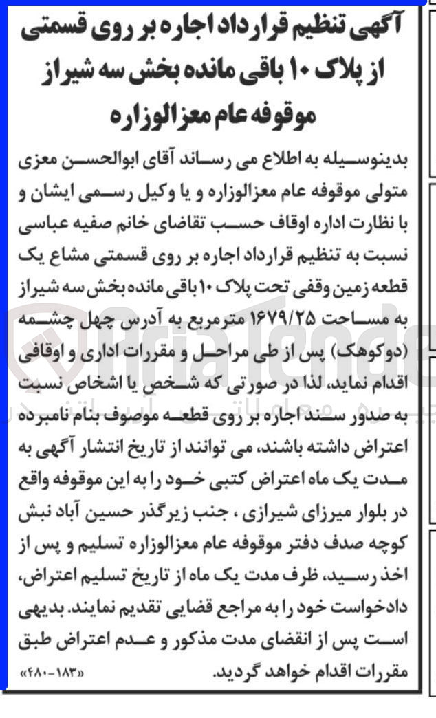 تصویر کوچک آگهی  اجاره بر روی قسمتی مشاع یک قطعه زمین وقفی تحت پلاک ۱۰ به مساحت ۱۶۷۹/۲۵ متر مربع 