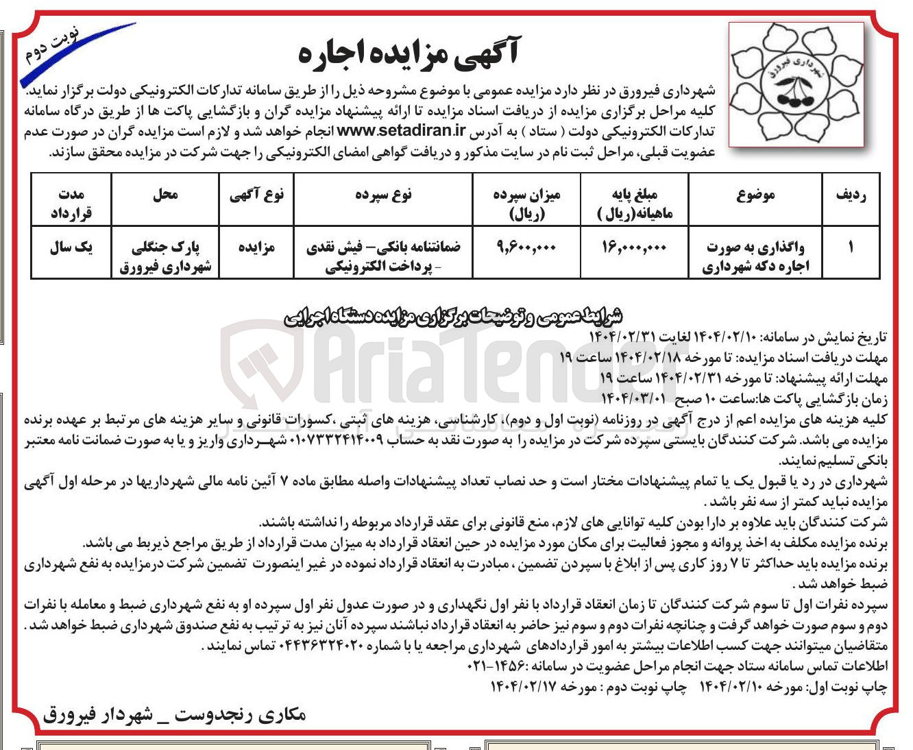 تصویر کوچک آگهی اجاره دکه شهرداری