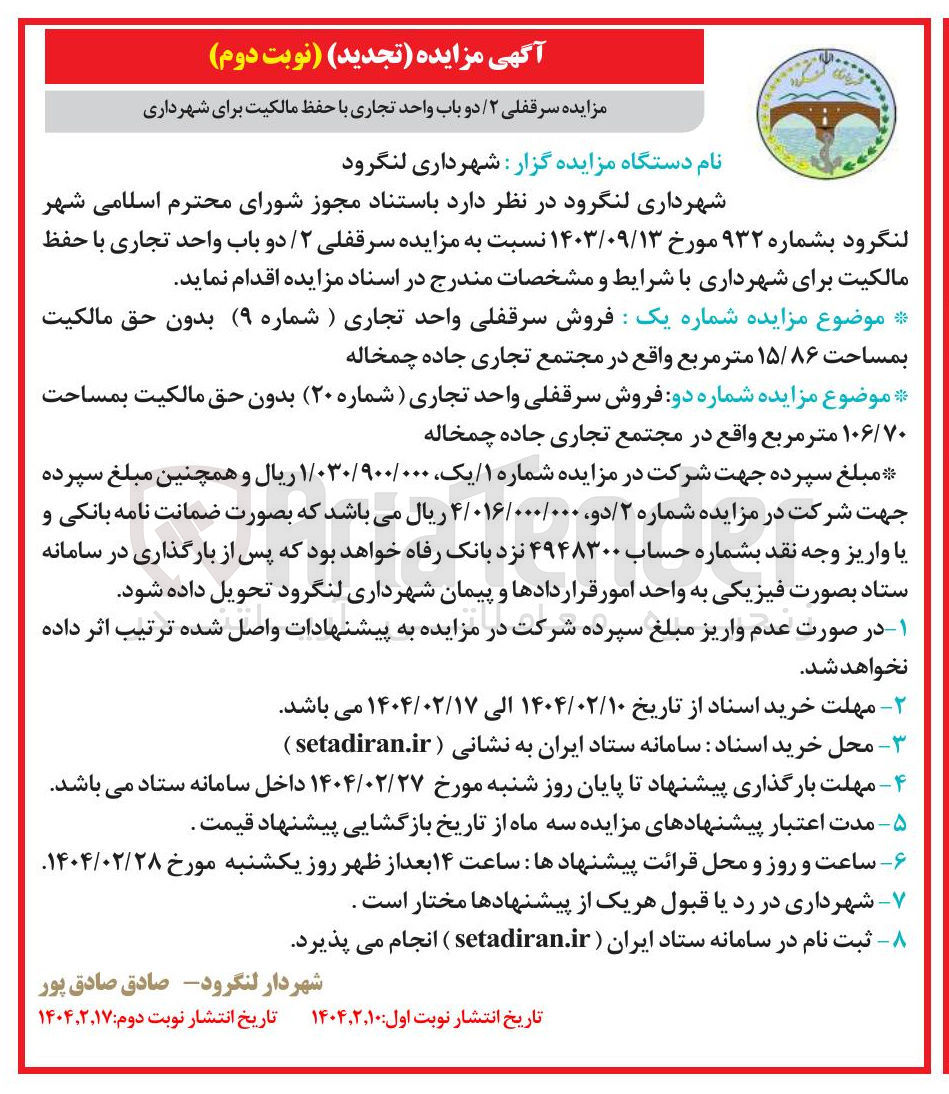 تصویر کوچک آگهی فروش سرقفلی واحد تجاری ) شماره ( ۹ ) بدون حق مالکیت بمساحت ۱۵/۸۶ متر مربع 